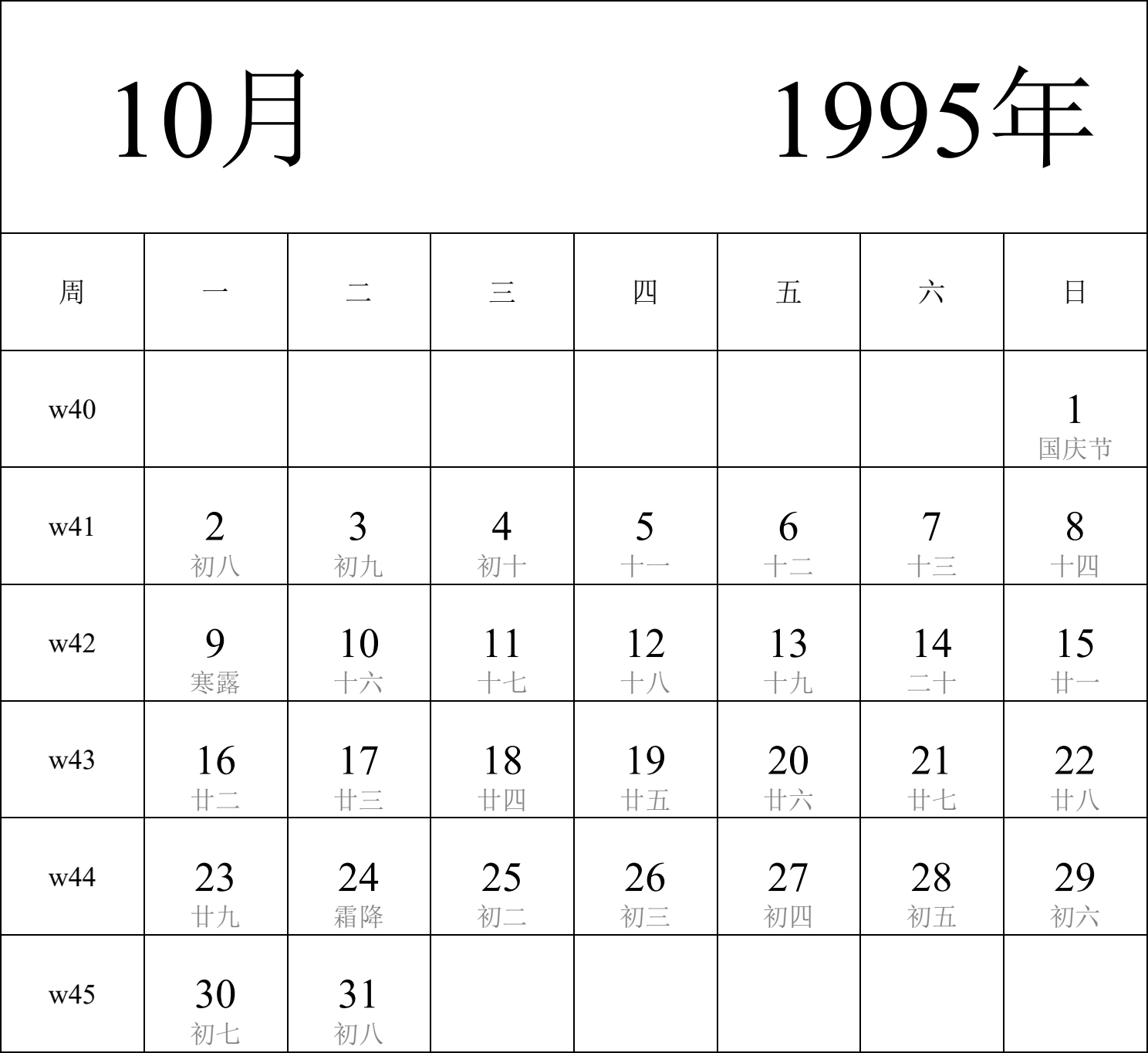 日历表1995年日历 中文版 纵向排版 周一开始 带周数 带农历 带节假日调休安排